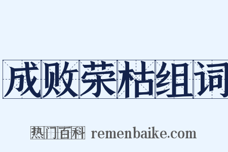 成败荣枯组词是什么意思的图片